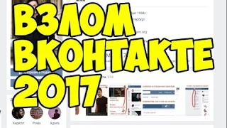 программа для взлома вконтакте 2019