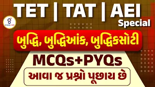 બુદ્ધિ,બુદ્ધિઆંક,બુદ્ધિકસોટી | MCQs + PYQs | આવાં જ પ્રશ્નો પૂછાય છે !! TET | TAT | AEI  LIVE@6:30pm