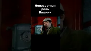 Неизвестная роль Георгия Вицина в советском кинофильме #Shorts