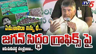 ఎవడైనా.. | Chandrababu Naidu SHOCKING REACTION on CM Jagan Siddam Sabha GRAPHICS | TV5 News