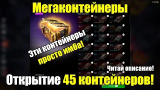 Открываю 45 мегаконтейнеров | Что выпало?! Большое открытие контейнеров в #wotblitz #tanksblitz !