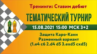 [RU] Тематический турнир - 5.Защита Каро-Канн. Разменный вариант на lichess.org