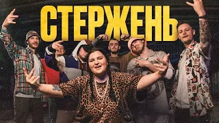 alyona alyona - Стержень (feat. KALUSH, OTOY, Білий Бо, Шершень, DYKTOR, Дядя Вова)