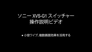 XVS-G1スイッチャー操作説明ビデオ[小窓ワイプ、複数画面効果を活用する]【ソニー公式】