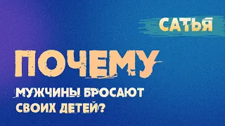 Сатья. Почему мужчины бросают своих детей.