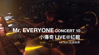 Mr. EVERYONE CONCERT 10 -《小傳奇》 LIVE@紅館