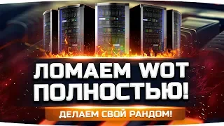 ПОЛНОСТЬЮ ЛОМАЕМ WORLD OF TANKS ● Сломали сервер RU4 в прямом эфире! ;)