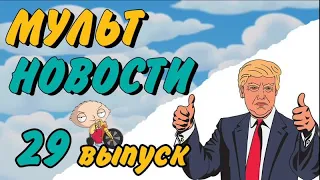 Мультновости  Выпуск 29