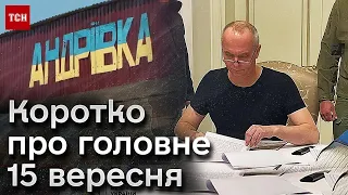 ⚡ Коротко про головне за 15 вересня: Андріївка під контролем ЗСУ, підозра Шуфричу, ДТП на Вінниччині