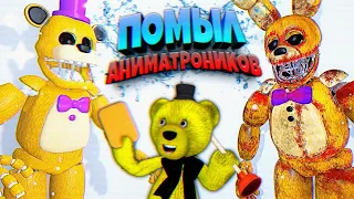 FNAF ПОМЫЛ ГРЯЗНЫХ АНИМАТРОНИКОВ и ПОЧИСТИЛ УНИТАЗЫ в ПИЦЦЕРИИ ФНАФ !!!