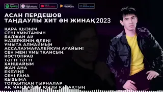 АСАН ПЕРДЕШОВ ТАҢДАУЛЫ ХИТ ӘН ЖИНАҚ 2023 ЖЫЛ