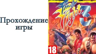 Final Fight 3 (SNES) - Прохождение игры