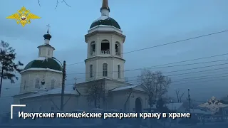 Иркутские полицейские раскрыли кражу в храме