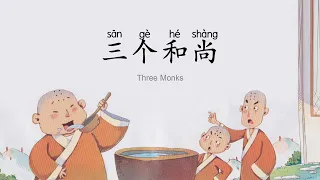 Three Monks. 三个和尚. Learn Chinese with interesting short stories.