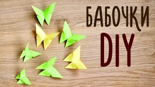 DIY Оригами / БАБОЧКИ из бумаги ДЛЯ ДЕКОРА