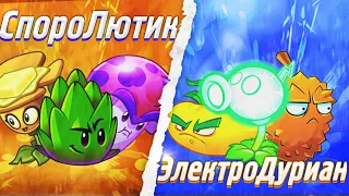 Открытие IV Чемпионата PvZ Дичи!  Команда СпороЛютика vs команда ЭлектроДуриана