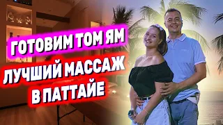 Где лучший массаж в Паттайе? | Готовим том ям в отеле | Рынок Ромфо