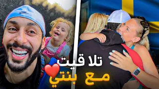 و أخيرا 😅 تلاقيت بنتي و ماماها السويدية 🇸🇪, ردت فعل غير متوقعة ملي شافتني😍