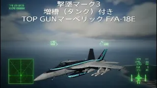 TOP GUN マーベリック F/A-18E | TGM の秘密w ACECOMBAT7 DLC機