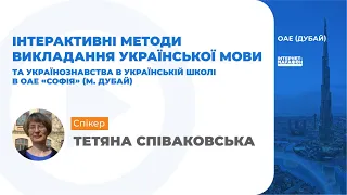 ІНТЕРАКТИВНІ МЕТОДИ ВИКЛАДАННЯ УКРАЇНСЬКОЇ МОВИ ТА УКРАЇНОЗНАВСТВА В УКРАЇНСЬКІЙ ШКОЛІ В ОАЕ  СОФ