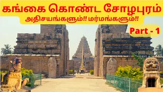 Gangai Konda Cholapuram Part 1 | 1000 Years Old Temple | Tamil | Complete Details
