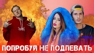 ПОПРОБУЙ НЕ ПОДПЕВАТЬ ЧЕЛЛЕНДЖ | IF YOU SING YOU LOSE | ПОПУЛЯРНЫЕ РУССКИЕ ПЕСНИ 2018-2019