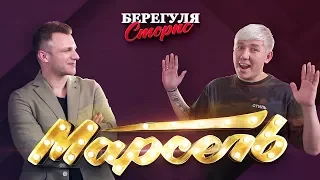 Берегуля Сторис / Степан Ледков / Группа Марсель