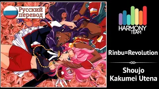 [Shoujo Kakumei Utena RUS cover] Len – Rinbu=Revolution [Harmony Team]