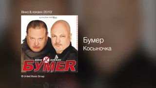 Бумер - Косыночка - Вино & кокаин /2010/