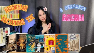 🌼Доживем до весны| 📚ВЕСЕННИЙ ТЭГ