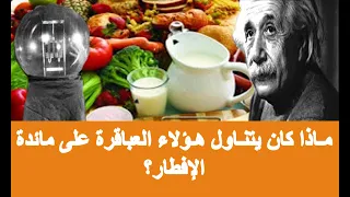 عادات  و روتين العباقرة