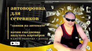 Урок № 1 Автоворонка млм заявки на автомате