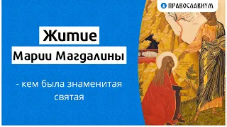 Житие Марии Магдалины - кем была знаменитая святая