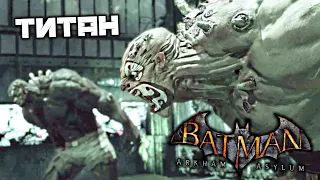 Batman Arkham Asylum - Уничтожить цех Титана. Спасти санитаров. Оператор вальеров