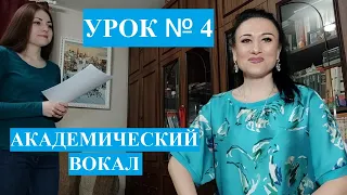 Вокал академический. Урок № 4. Ирма Отто