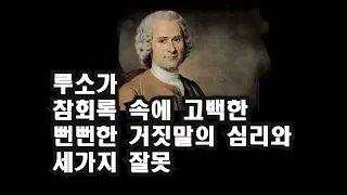 루소가 참회록 속에 고백한 뻔뻔한 거짓말의 심리와 세가지 잘못(종합) / 이정식