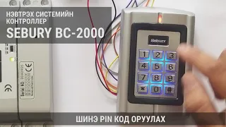 SEBURY BC2000 1-рхэсэг