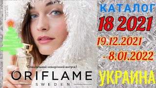 🇺🇦🎄Новогодний Каталог 18 2021 Орифлэйм Украина