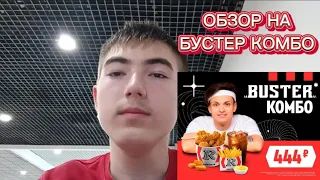 Обзор на Бустер Комбо. Новинка Rostic's