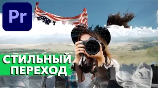 Стильные Переходы для Монтажа Видео в Adobe Premiere Pro! (Переходы рисования)