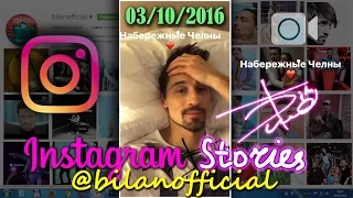 Дима Билан - Instagram Stories, 03-10-2016, Набережные челны