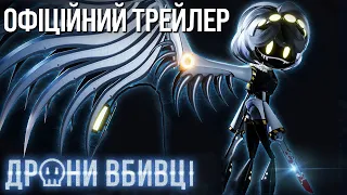 ДРОНИ-ВБИВЦІ  - ОФІЦІЙНИЙ ДУБЛЯЖ (Українською) |  Murder Drones - OFFICIAL DUB (Ukrainian)