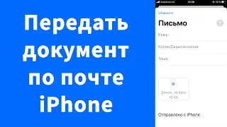 Как передать документы на iPhone по почте или другим способом