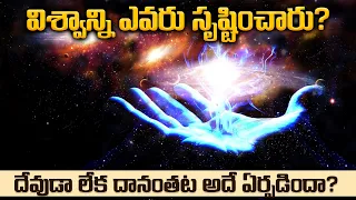 విశ్వాన్ని ఎవరు సృష్టించారు? | Who Has Created The Universe