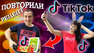 Безумный рецепт из ТИК ТОК - лучшее что можно было придумать