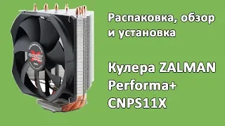 Распаковка и установка кулера ZALMAN Performa+