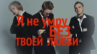 Я не умру без твоей любви, группа Челси | Ya Ne Umru Bez Tvoey Lyubvi, Chelsea Boys Band