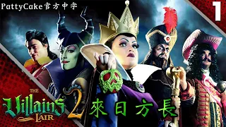 「來日方長 It's Not Over Yet」後媽茶話會反派捲土重來！惡棍巢穴 The Villains Lair（第二季 Ep.1）迪士尼反派系列