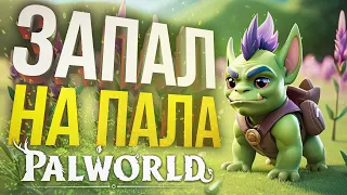 [Palworld #1] ПАЛАМБУРЫ ОТ ЧАТА — ПАЛКИ В ПАЛЁСА!