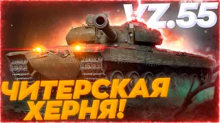 ЧИТЕРСКИЙ VZ.55 - 6.200 СРЕДНЕГО УРОНА ЗА 10 БОЁВ ОТ ЛИКВИДАТОРА! КАЧАЙ ЕГО ПОКА НЕ ПОЗДНО...